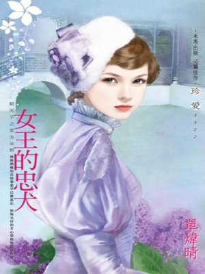 cover image of 女王的忠犬~朝天子之東方皇朝